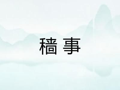 穑事