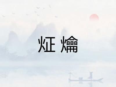 炡爚