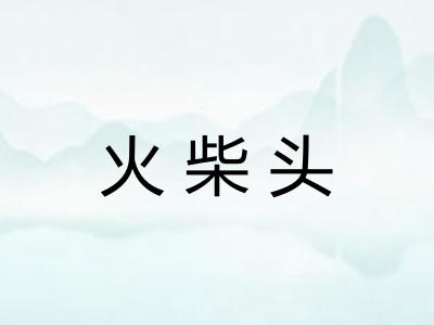 火柴头