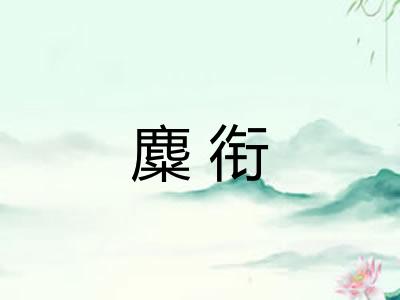 麋衔