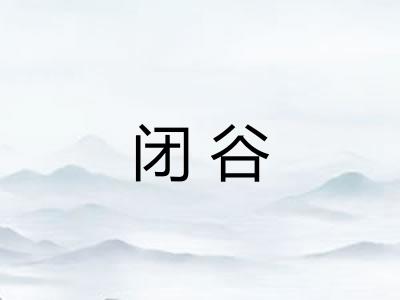 闭谷