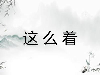 这么着