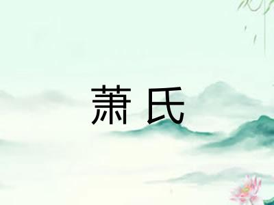 萧氏