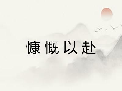 慷慨以赴