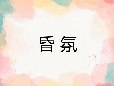 昏氛