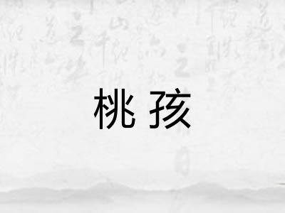 桃孩