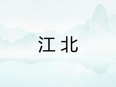 江北
