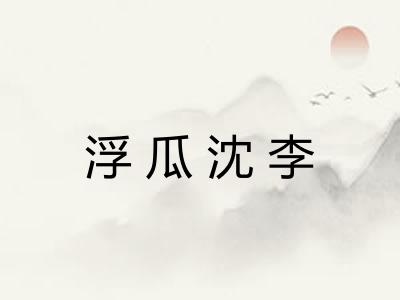浮瓜沈李