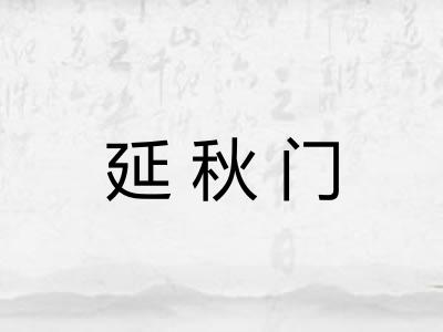 延秋门