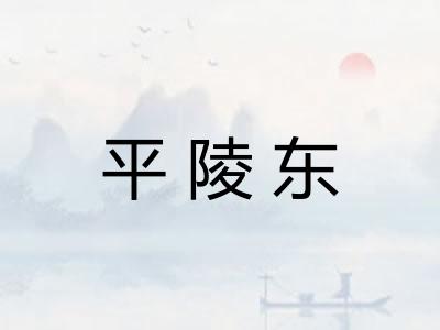 平陵东