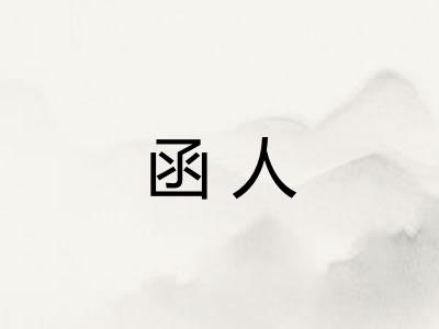 函人