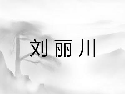 刘丽川