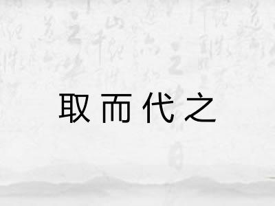 取而代之