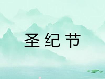 圣纪节