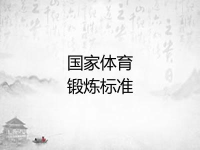 国家体育锻炼标准