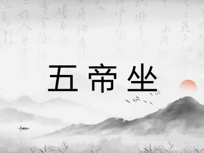 五帝坐