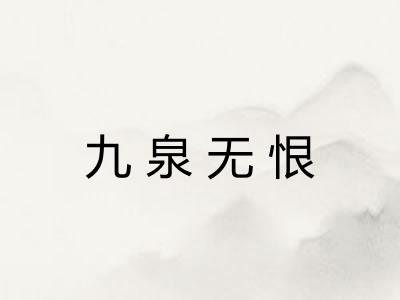 九泉无恨