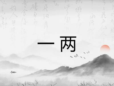 一两