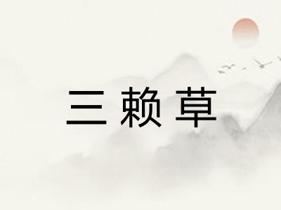 三赖草