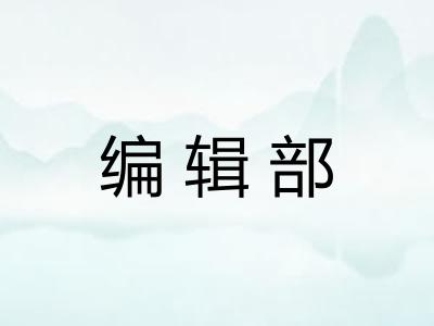 编辑部