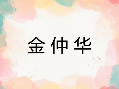 金仲华
