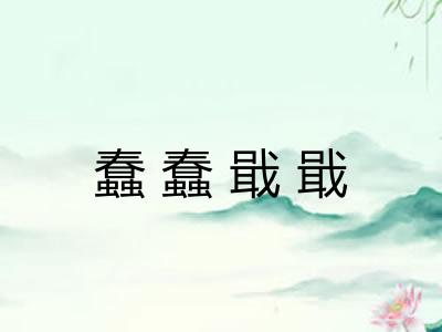 蠢蠢戢戢