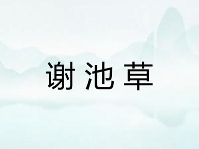 谢池草
