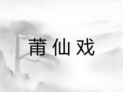 莆仙戏