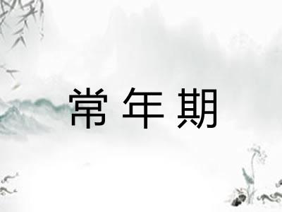 常年期