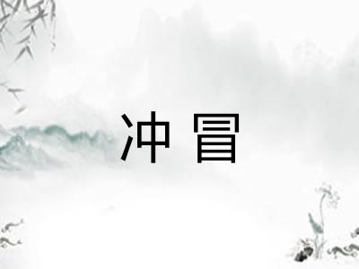 冲冒