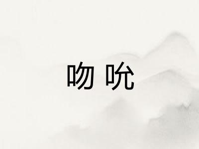 吻吮