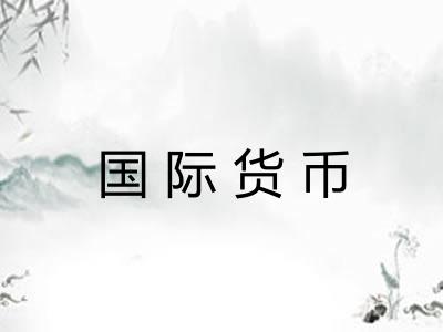 国际货币