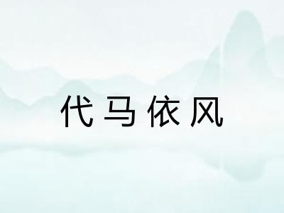 代马依风