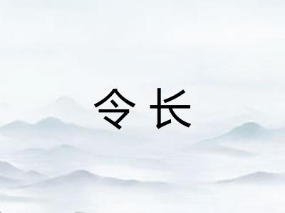 令长