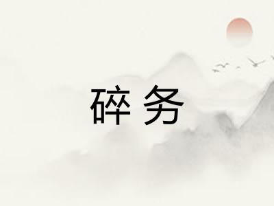 碎务