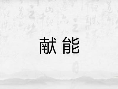 献能