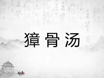 獐骨汤
