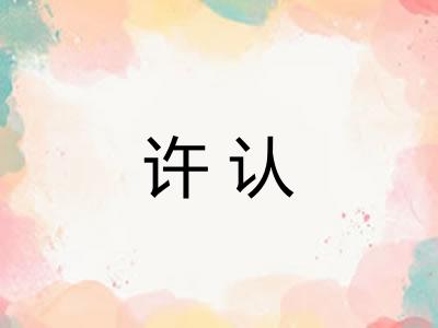 许认