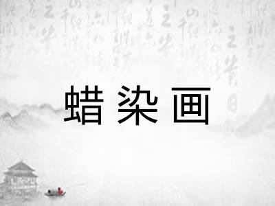 蜡染画