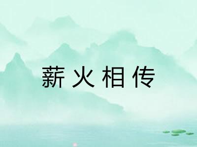 薪火相传
