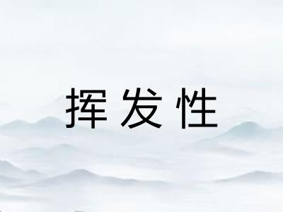 挥发性