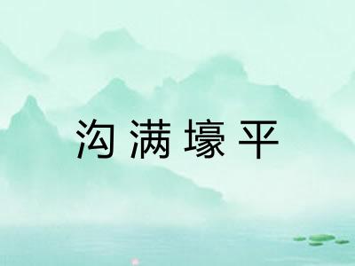 沟满壕平