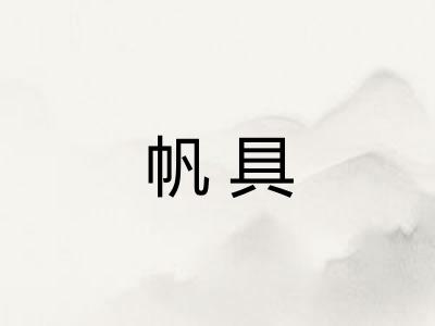帆具
