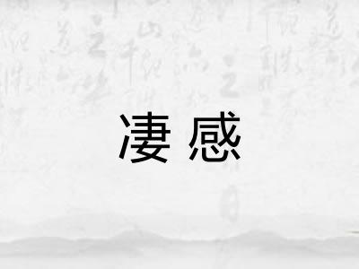 凄感