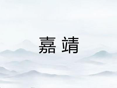 嘉靖