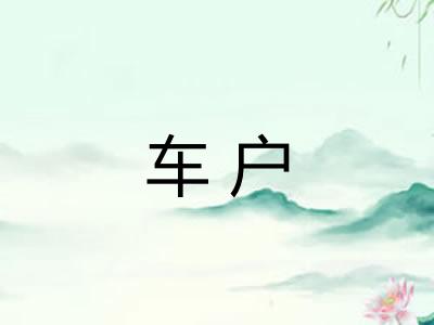 车户