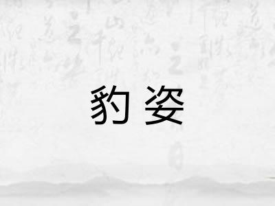 豹姿
