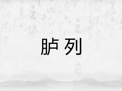 胪列