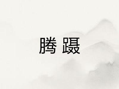 腾蹑