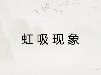 虹吸现象